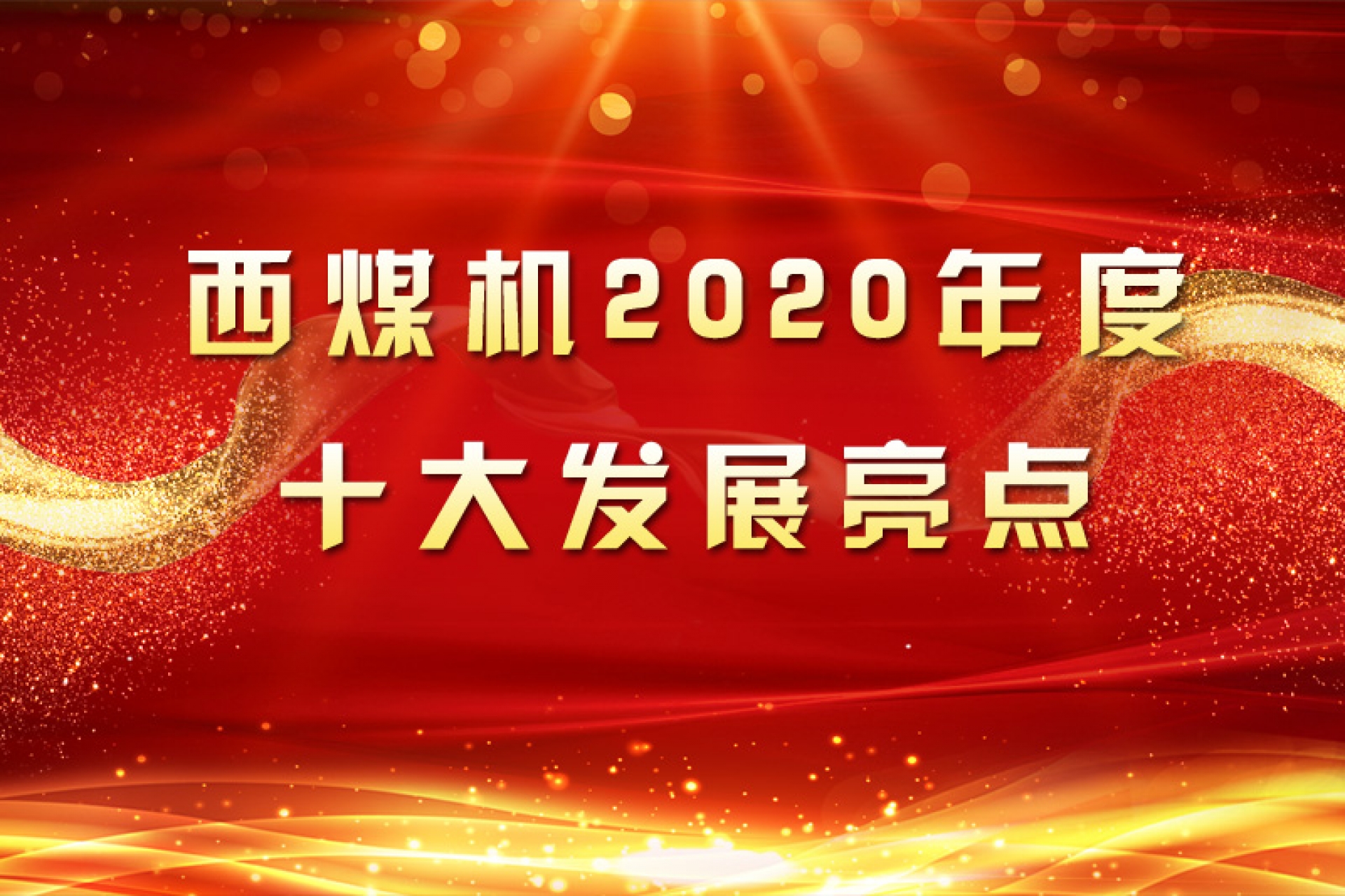 西煤機2020年度十大發展亮點