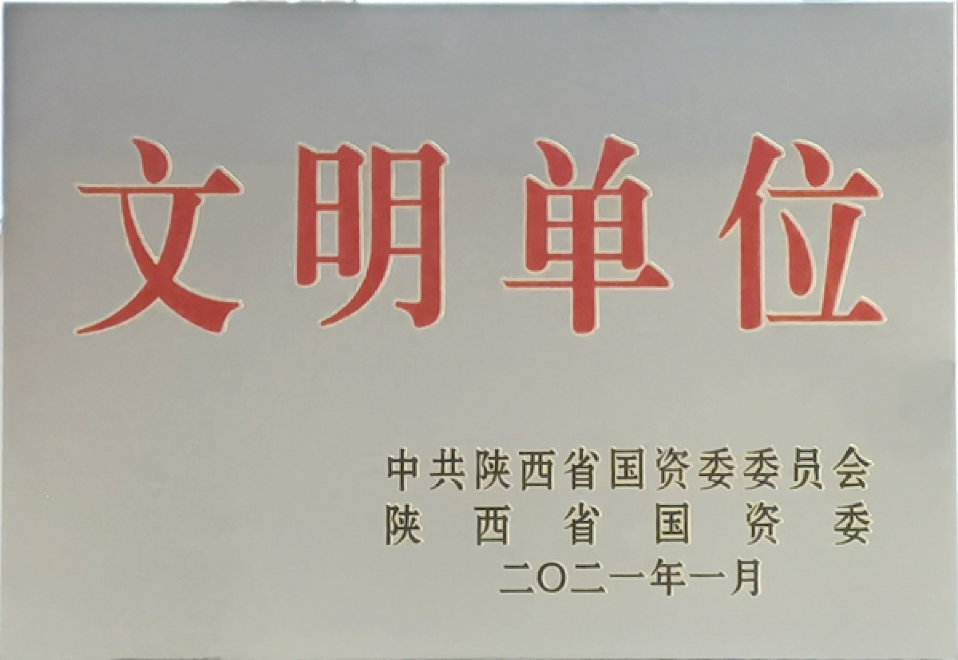 2020年度陜西省國有企業文明單位