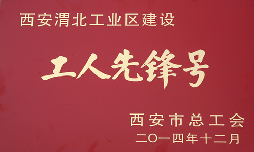 西安煤機工藝研究所獲西安渭北工業區建設“工人先鋒號”榮譽稱號