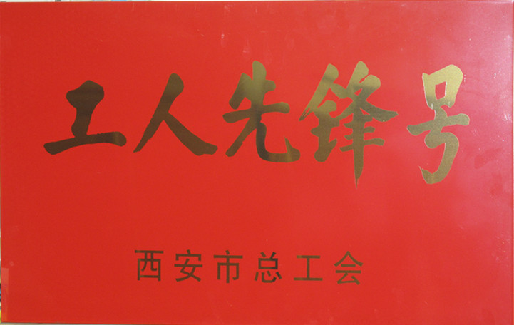 公司機加二分公司數控車工組榮獲2013年度“西安市工人先鋒號”榮譽稱號