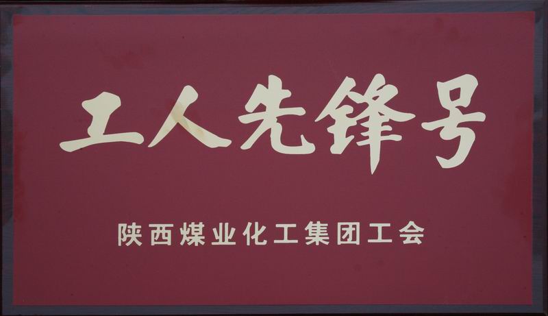 機加一分公司數控班組榮獲集團公司“工人先鋒號”命名