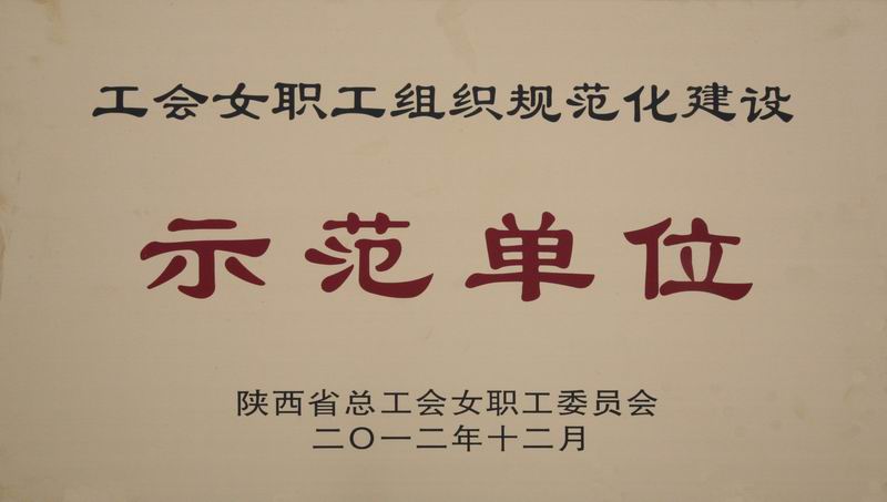 西安煤機公司獲陜西省首批工會女職工組織規范化建設示范單位