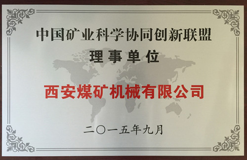 西安煤機公司成功加盟“中國礦業科學協同創新聯盟”