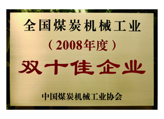 2008年獲得全國煤炭機械工業“雙十佳企業”