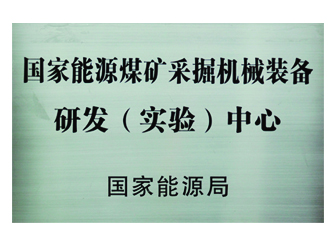 國家能源煤礦采掘機械裝備研發（實驗）中心