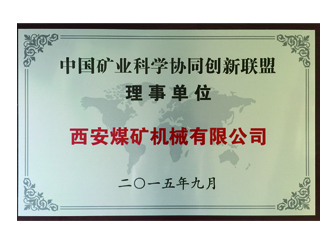 2015年西安煤機公司加盟中國礦業技術聯盟