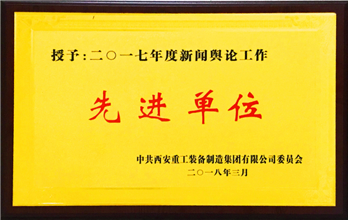 公司獲重裝集團2017年度新聞輿論工作先進單位