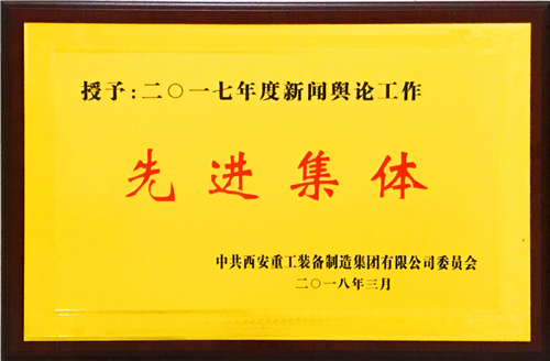 黨群工作部榮獲重裝集團2017年度新聞輿論工作先進集體