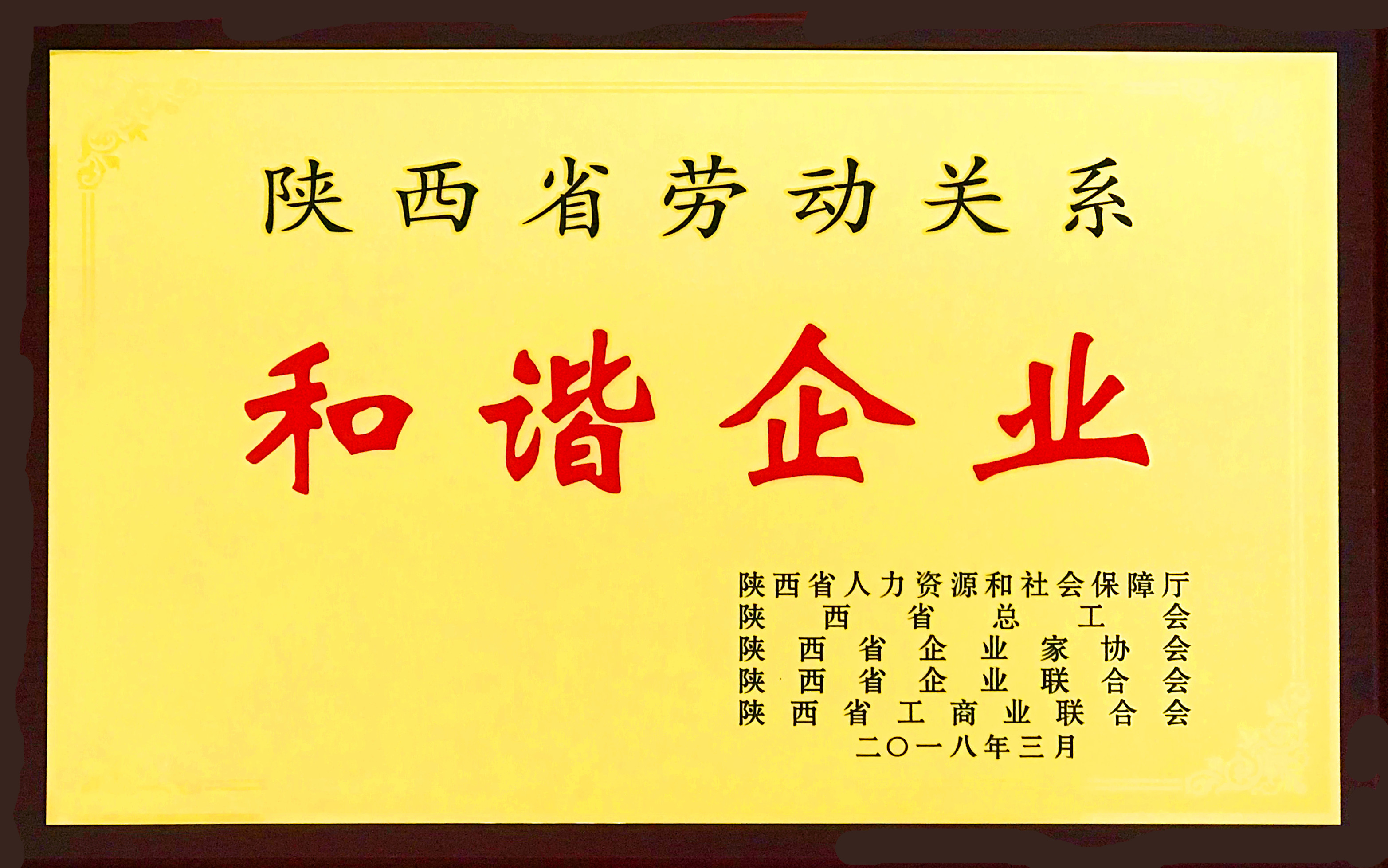 陜西省勞動關系和諧企業