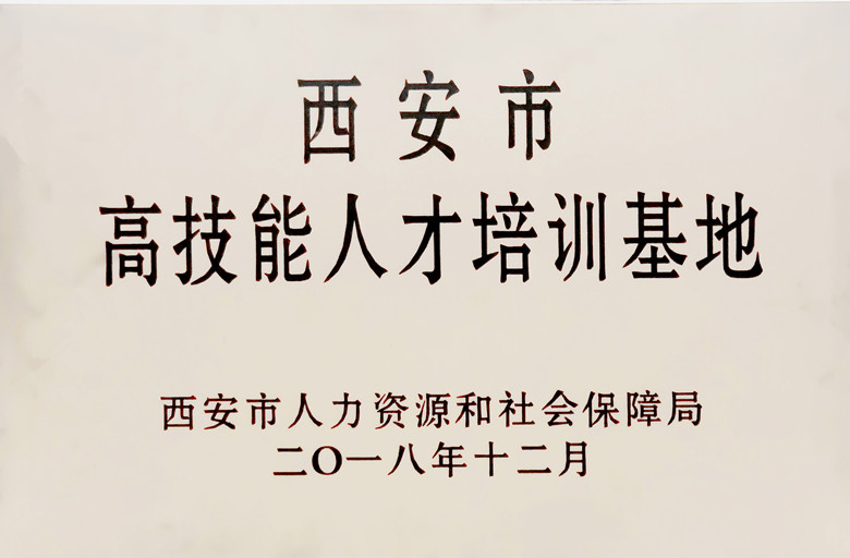 西安市高技能人才培訓基地