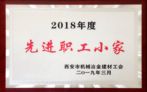 2018年度先進職工小家