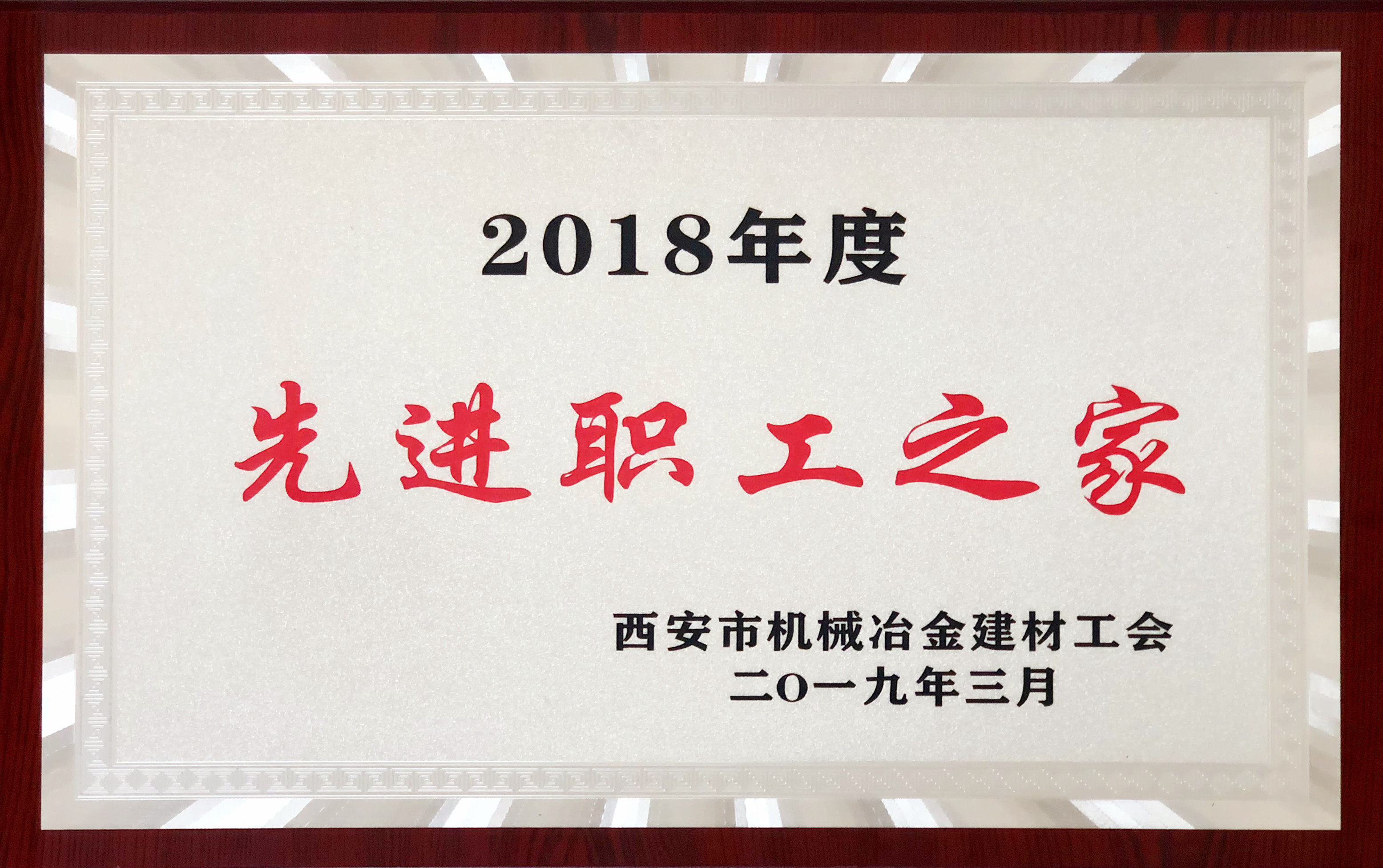 2018年度先進職工之家